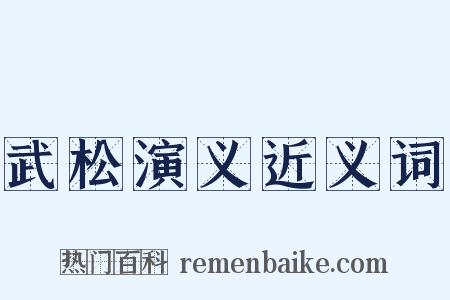 武松演义近义词是什么意思的图片